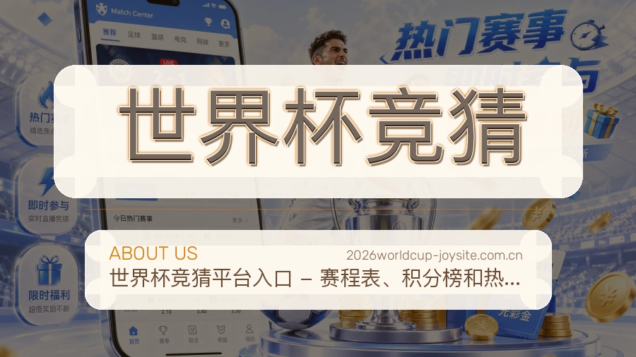 世界杯竞猜关于我们