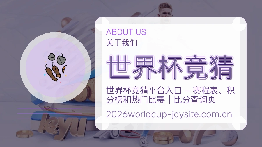 世界杯竞猜服务与体验