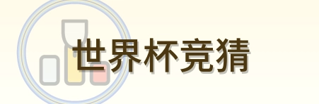 世界杯竞猜 Logo